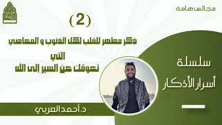 صورة 2) ذكر مطهر للقلب لكل الذنوب التي تعوقك عن السير إلى لله - سلسلة أسرار الأذكار د. أحمد العربي
