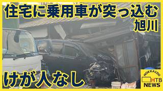 【速報】旭川で住宅に乗用車が突っ込む 玄関大破も住民と運転手にけがなし