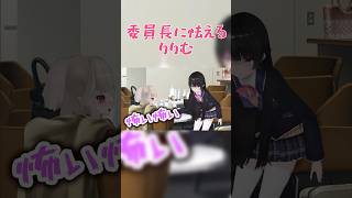 【委員長に怯えるりりむ】