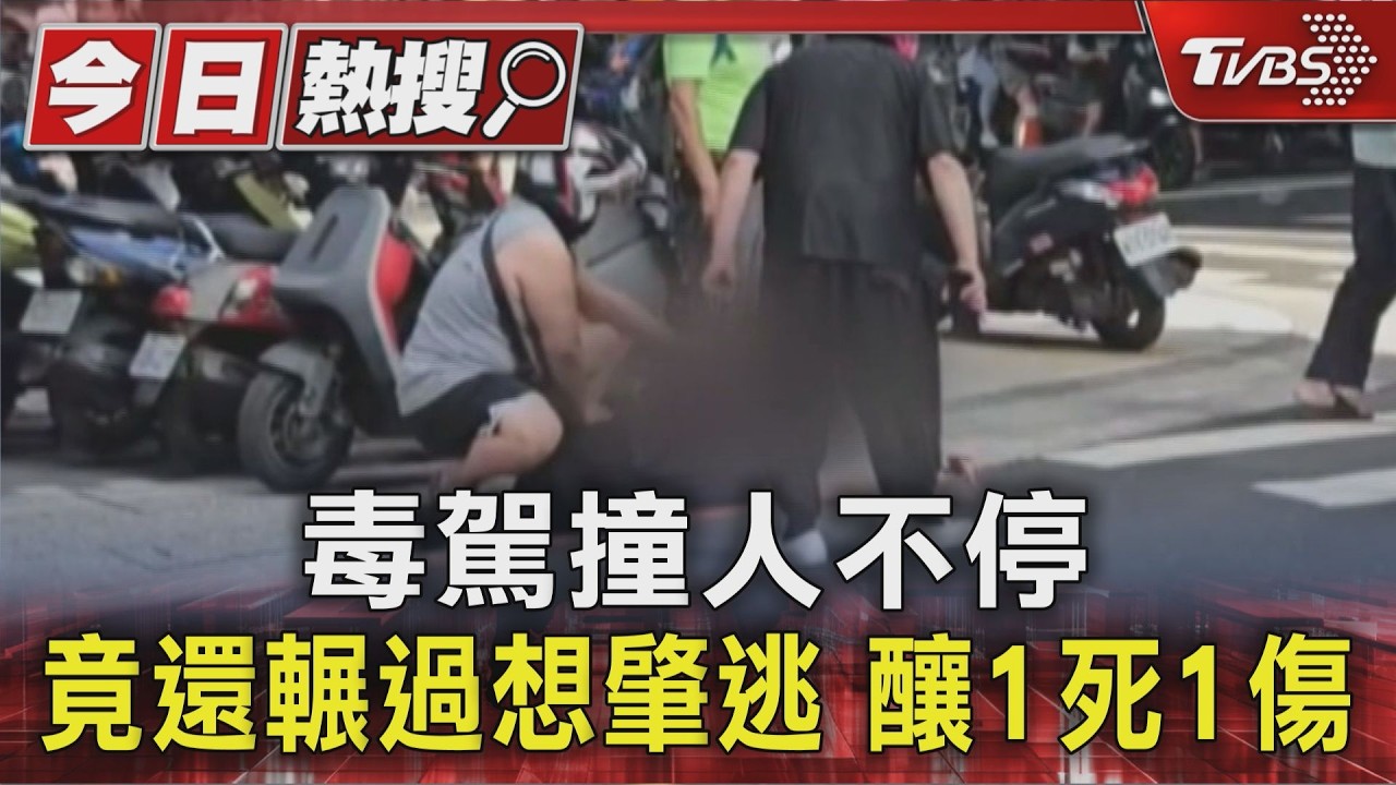 撞擊瞬間曝光!中和姊妹兩度遭輾1死1重傷 毒蟲裁定羈押