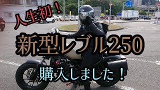 【レブル250】2020年モデルのレブル250を購入しました！ほんとにこのバイクは最高だぜ。  レブル納車  #レブル250 #ツーリング #バイク