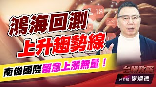 鴻海回測上升趨勢線，南俊國際留意上漲無量！｜台股攻略｜劉烱德 (圖)
