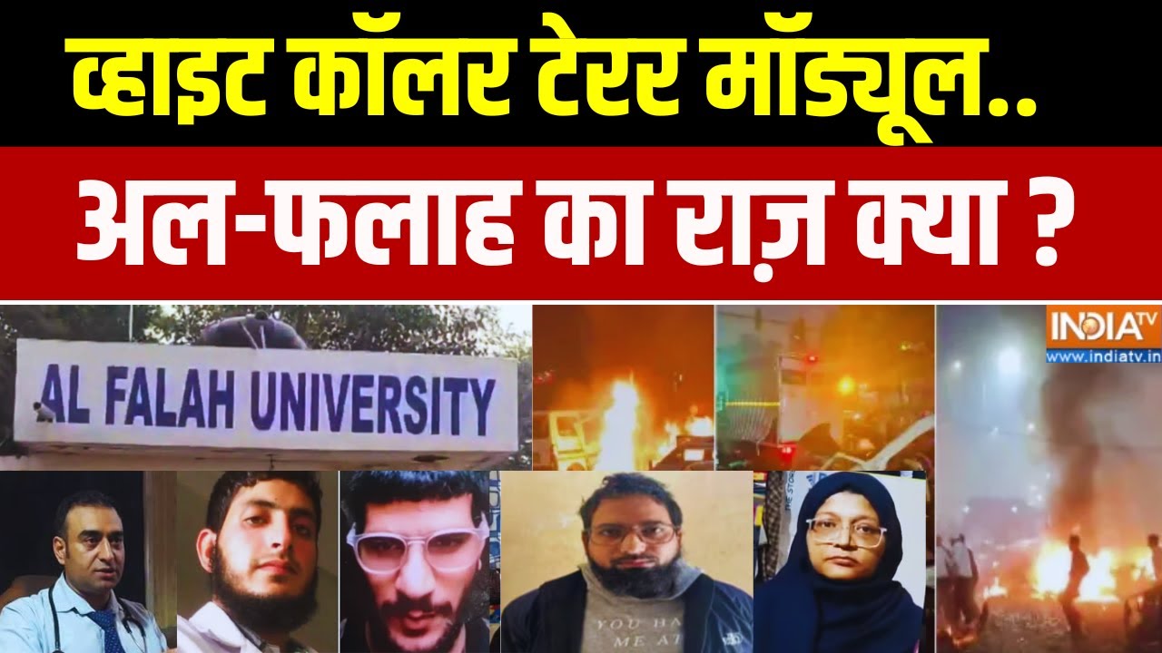 Delhi Blast News : व्हाइट कॉलर टेरर मॉड्यूल, Al-Falah University का राज़ क्या?
