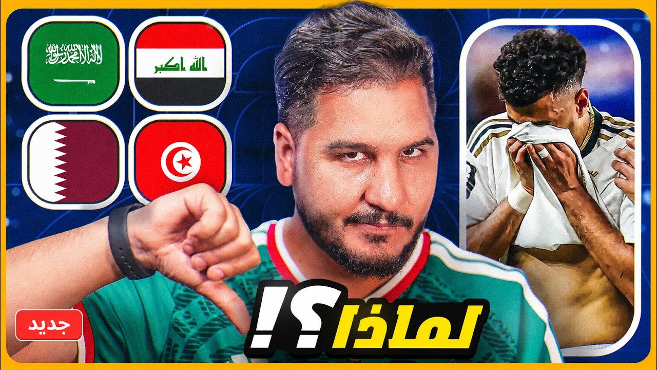 تونس والعراق في معركة مونديالية خاصة 😔 ومصر تتأهل وانفجر البالون دور 🔥