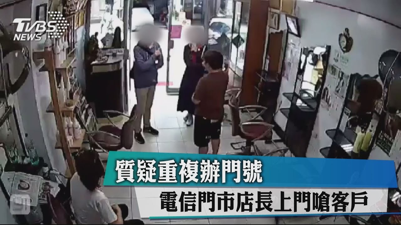 質疑重複辦門號 電信門市店長上門嗆客戶