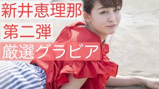 【新井恵理那】【大人気フリーアナ】　グラビア第二弾👙