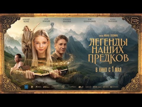 Легенды наших предков | трейлер | в кино с 1 мая
