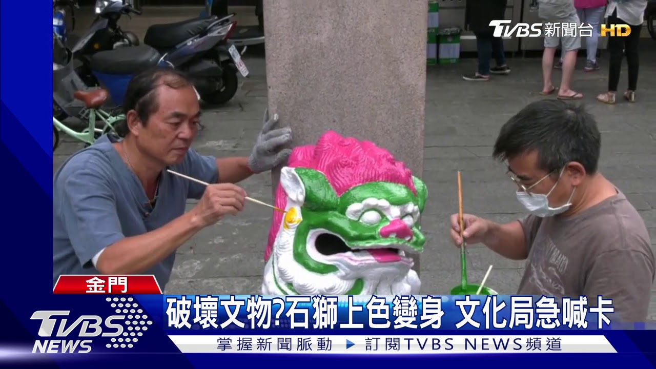 別畫了!彩繪古蹟石獅 陶藝師遭令停工