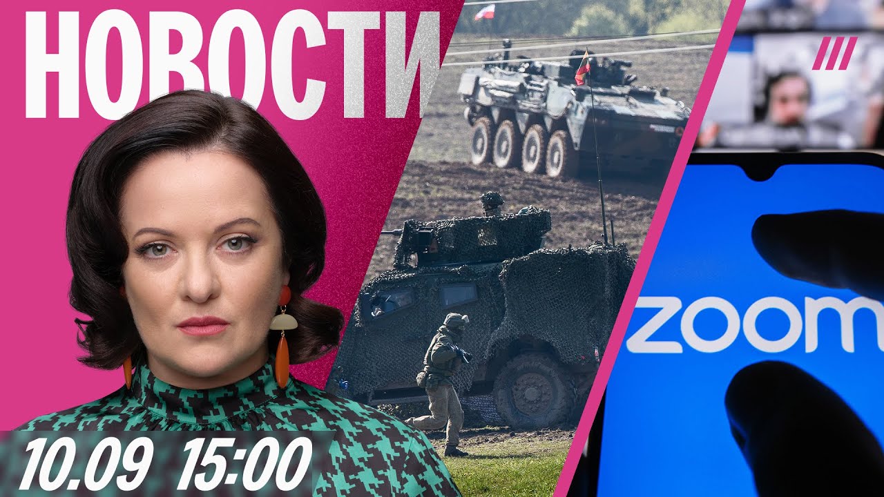 Польша стягивает войска к границе. Россиян готовят к блокировке Zoom. В Белгор?