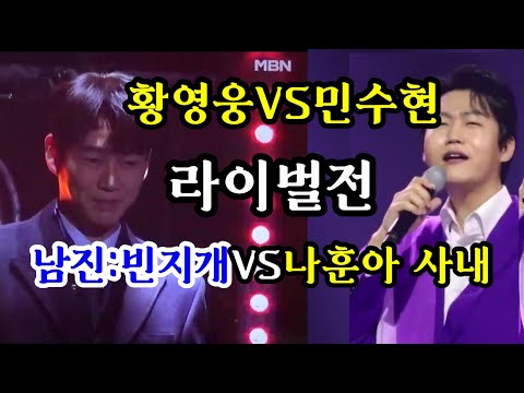 불타는트롯맨 민수현VS황영웅 라이벌전 사내&amp;빈지개 하일라이트!?