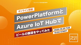 PowerPlatformとAzure IoT Hubでビールの醸造をやってみた