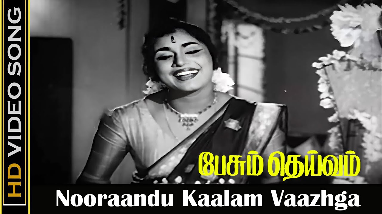 Nooraandu Kaalam Vaazhga Song Lyrics | Pesum Dheivam | Sarala, Soolamangalam Rajalakshmi