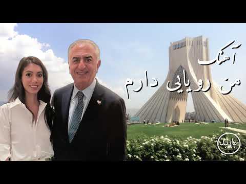 باربد - آهنگ من رویایی دارم | Man Royayi Daram Song Reza Shah Pahlavi