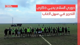 دوري السلام يحيي ذكرى التحرير في سهل الغاب