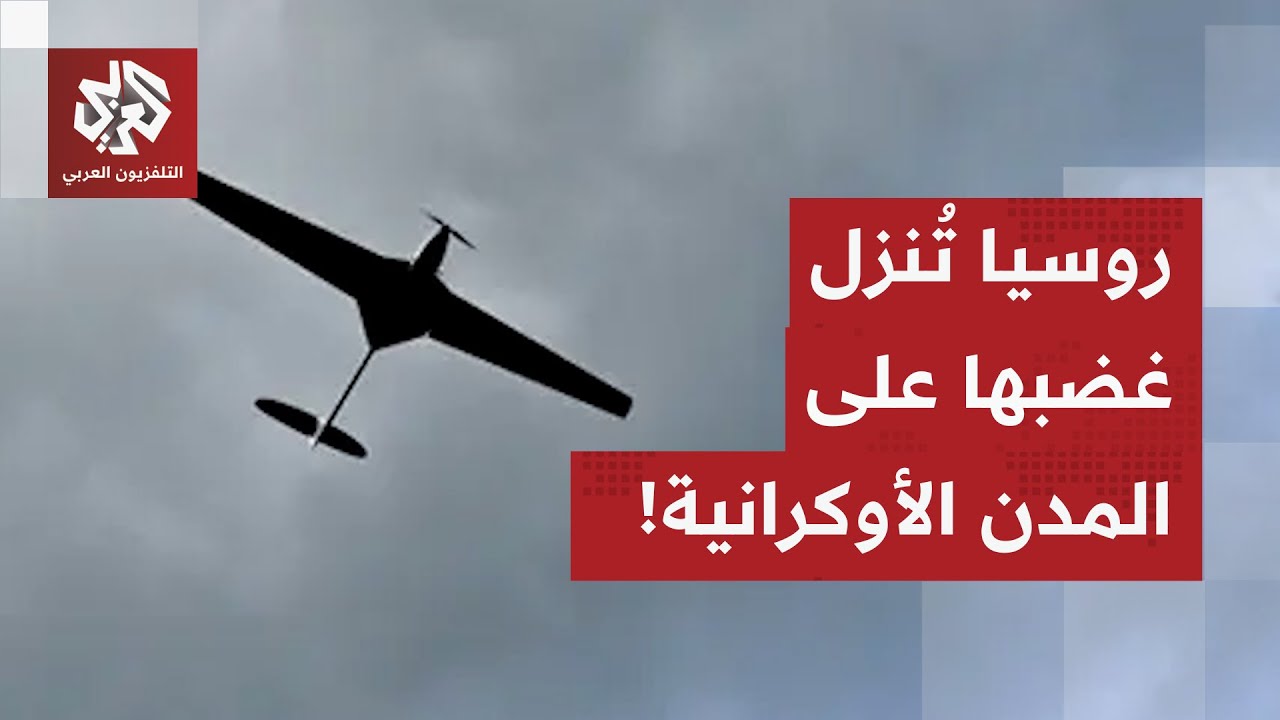 المسيرات الروسية تغطي سماء مقاطعات أوكرانيا.. مراسل التلفزيون العربي يرصد آخ