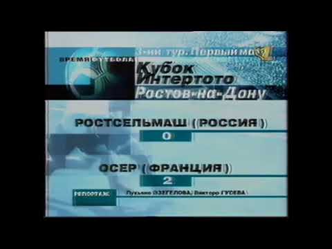 Ростсельмаш 0-2 Осер. Кубок Интертото 2000