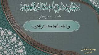 🍀منظومة في أحكام العقيقة🍀 بصوت يوسف الفضلي الحسني