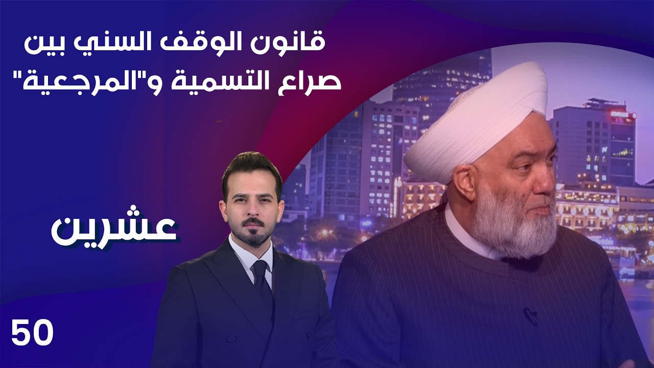 فيديو | قانون الوقف السني بين صراع التسمية والمرجعية - عشرين م٥ - الحلقة ٥٠