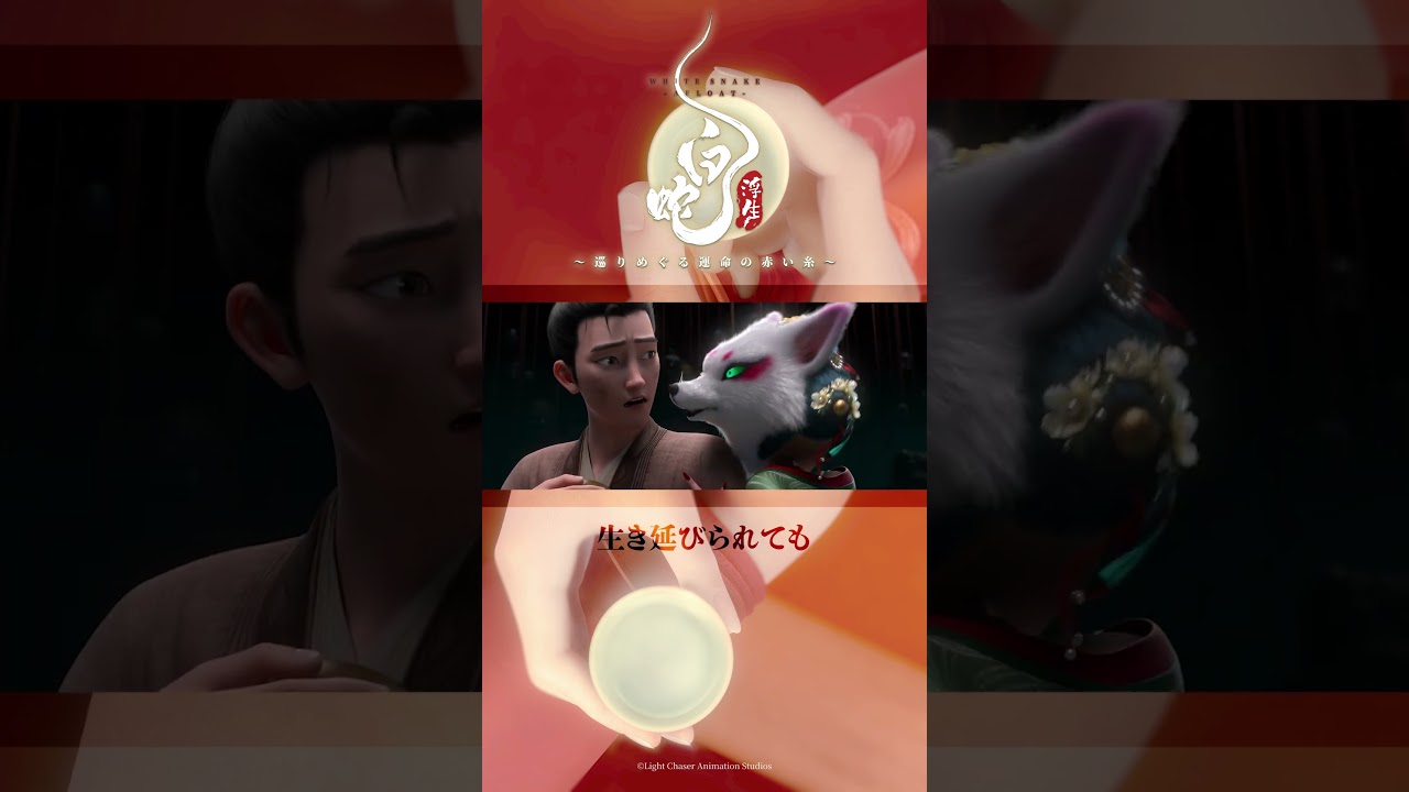 𓍯妻は妖怪だけれど、心が通い合ってる... ⋮  #白蛇浮生 #切り抜き #映画 #悠木碧 #佐久間大介 #SnowMan