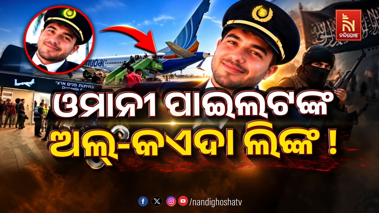 🔴 Live | ଓମାନୀ ପାଇଲଟଙ୍କ ଅଲ୍-କାଏଦା ଲିଙ୍କ | NandighoshaTV