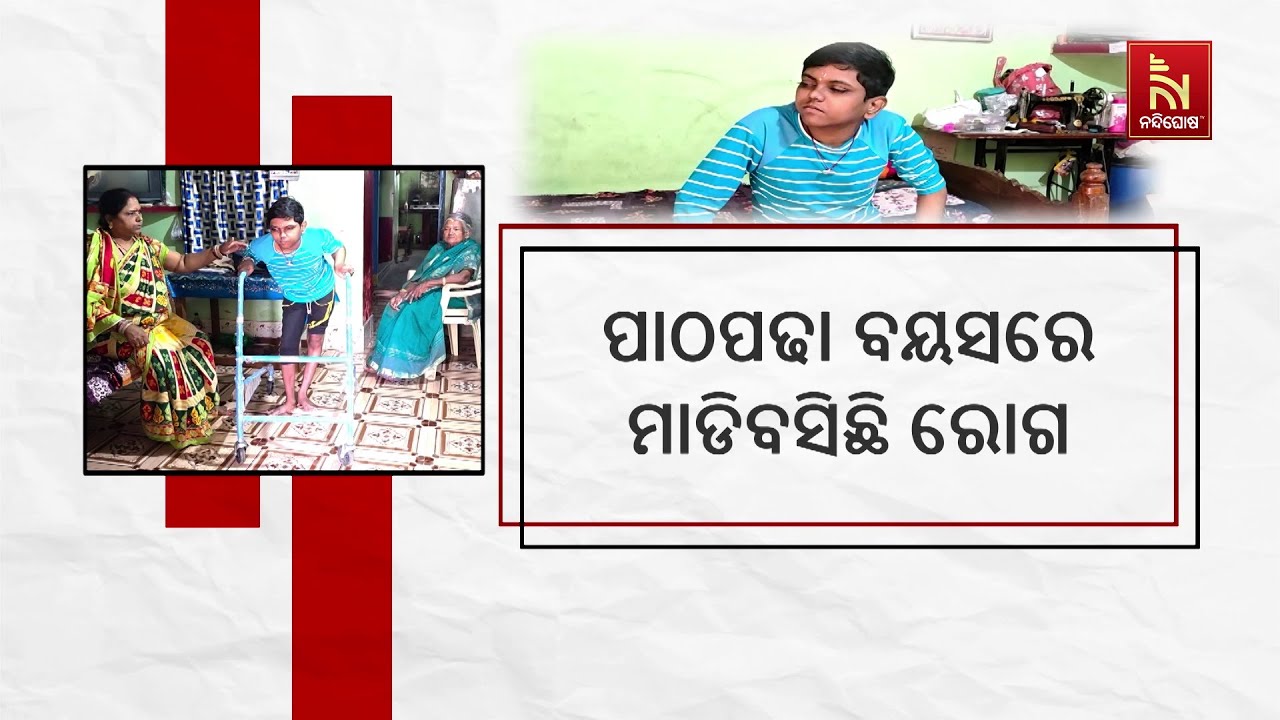 ପାଠପଢା ବୟସରେ ମାଡିବସିଛି ରୋଗ । ଚିକିତ୍ସା ପାଇଁ ଅର୍ଥ ସାଜି