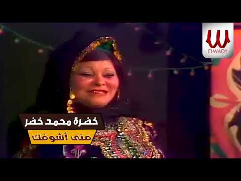 خضرة محمد خضر - متي اشوفك ياقلبي مبسوط (  بحب بلدى لايف )  / Khadra Mohamed Khedr  - Mala3eb Shee7a