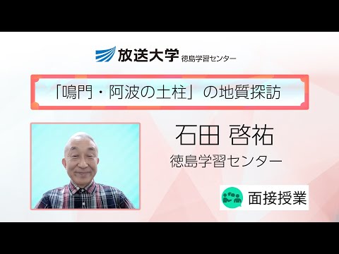 「鳴門・阿波の土柱」の地質探訪（徳島学習センター）／石田　啓祐（徳島大学名誉教授）