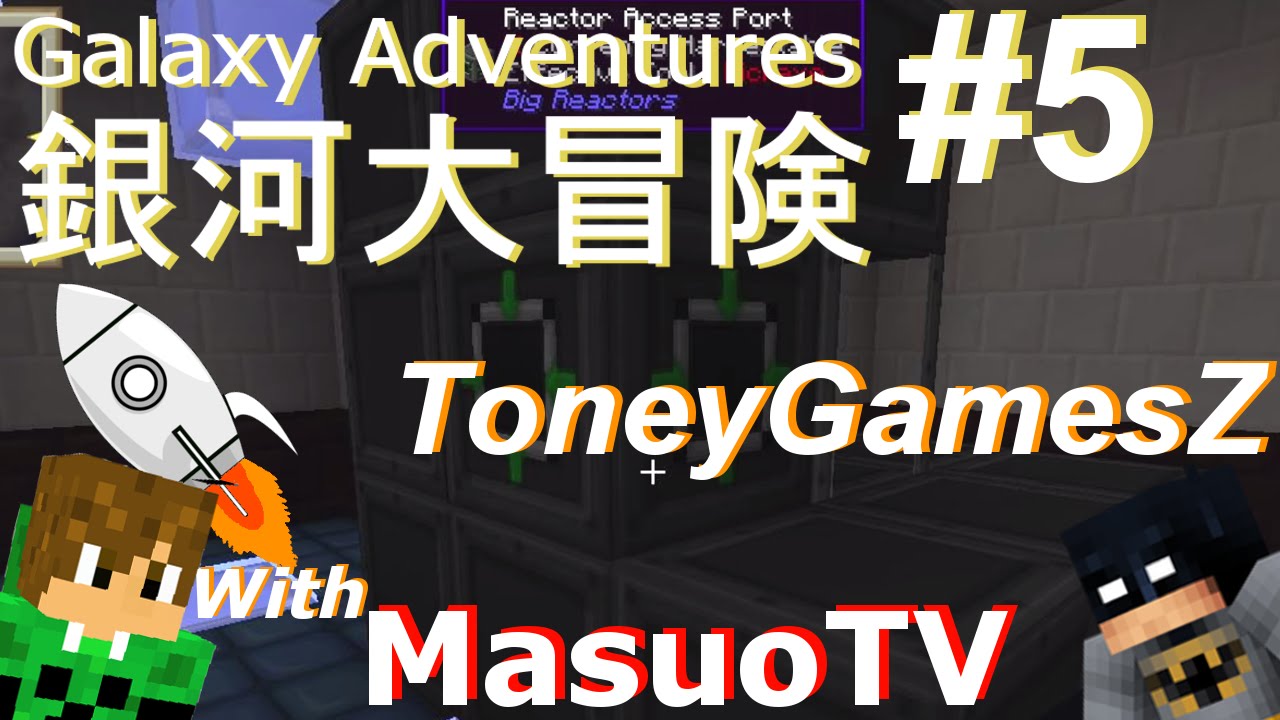 【'銀河大冒険‘ とMasuoＴＶ＃5:マインクラフト・モッド】'Galaxy Adventures' with MasuoTV #5: Minecraft MOD
