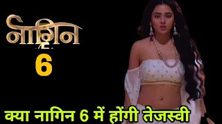 तेजस्वी प्रकाश का नया शो कब आएगा ? Nagin Season 6 Coming Soon | Tejaswi Prakash New Show | New Show|