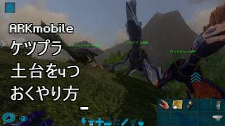 Arkmobile ケツァルコアトルスのプラットフォームに土台を４つ置く方法 Arkモバイル Ark Quetzal Platform أفضل موقع لتشغيل ملفات Mp3 مجان ا