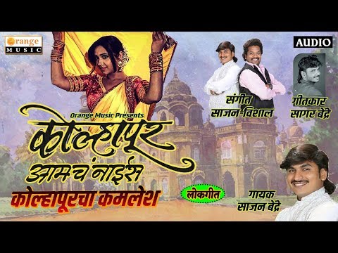 Kolhapurcha Kamlesh | Marathi Lokgeet | Sagar Bendre | Sajan Bendre - Orange Music