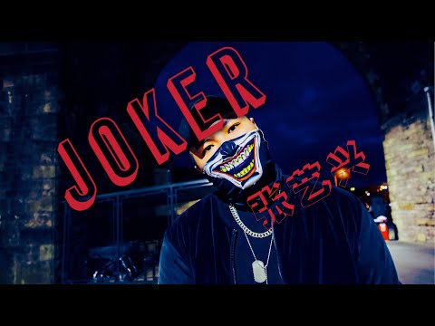 【 Joker - cover 张艺兴Lay】