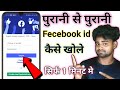 Facebook ki Purani Se Purani Id Kaise Khole | Purana Facebook Account Kaise Open Kare | fb
