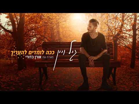 ככה לומדים להעריך
