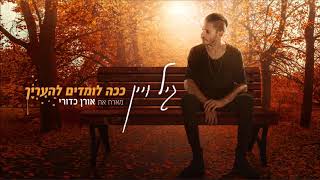 ככה לומדים להעריך