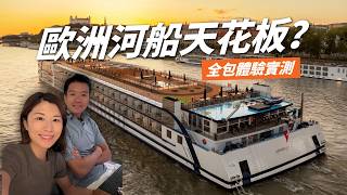 歐洲最大河船 AmaMagna 值唔值得坐?免拖篋遊歐洲實測|355呎露台房、4大餐廳、地道名酒全包|AmaWaterways