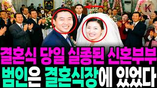 Download lagu Newlyweds who disappeared on their wedding day in 1988: The culprit was at the wedding mp3