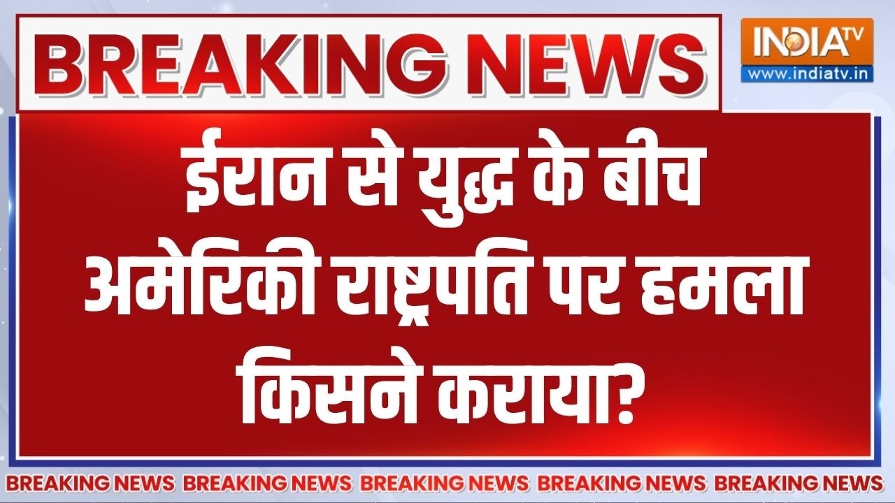 Washington Hotel firing: ईरान से युद्ध के बीच US President पर हमला किसने कराय?