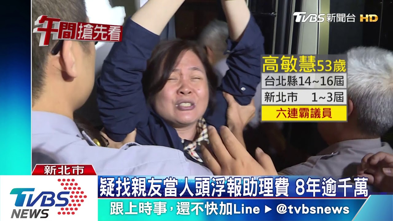 涉貪遭羈押!議員高敏慧 舉銬哭喊被抹黑