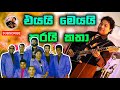 Eyai Meyai Karai Katha Neel With Sunflower Neel Nelson Sudath Noel Ruwan