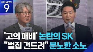 ‘고의 패배’ 논란의 SK vs 분노한 소노…“벌집 건드렸다” [9시 뉴스] / KBS  2026.04.10.