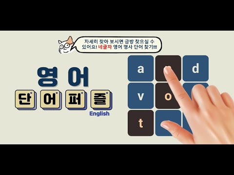 영어 단어 퍼즐 혼자하기 Video