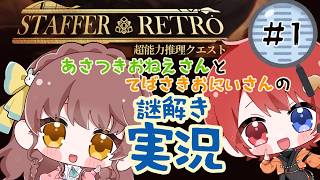 【初見謎解き実況】Staffer Retro: 超能力推理クエスト #1【朝月おねえさんと手羽先おにいさんの謎解きプレイ実況】 #Vtuber 苗儀朝月