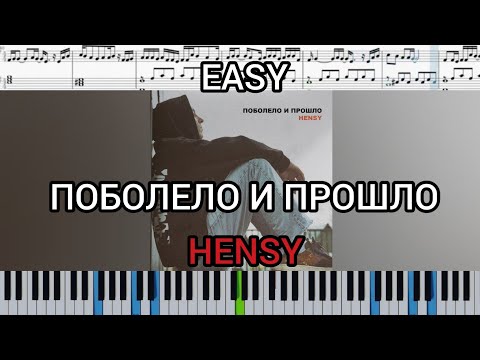 HENSY - Поболело и прошло (на пианино + ноты) easy