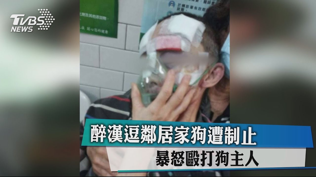 醉漢逗鄰居家狗遭制止 暴怒毆打狗主人