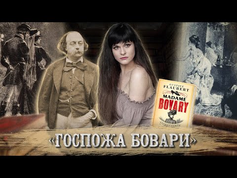 Гюстав Флобер — Госпожа Бовари [В двух словах]  Ася Занегина