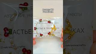 🍒 БРАСЛЕТ ИЗ БУСИН ВИШЕНКИ #украшения #браслетизбусин #подаркиручнойработы