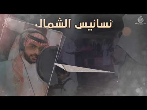 رفيحي نسانيس الشمال كلمات أحمد صالح الوابصي آداء عبدالله الوابصي سليمان الوابصي
