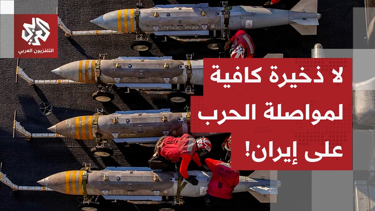 أزمة ذخيرة بسبب الحرب على إيران.. ووزارة الحرب الأميركية تطلب المزيد من التمو