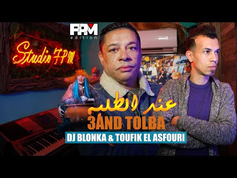 DJ Blonka | Toufik el asfouri - 3and Tolba | 2023 | ديجي بلونكا و توفيق العصفوري - عند الطلبة